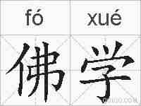 佛学的拼音