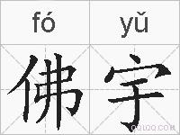 佛宇的拼音