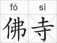 佛寺的拼音