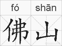 佛山的拼音