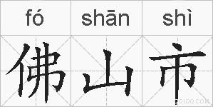 佛山市的拼音