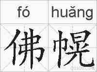佛幌的拼音