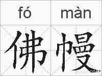 佛幔的拼音