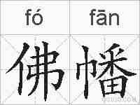 佛幡的拼音