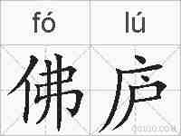 佛庐的拼音
