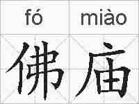 佛庙的拼音