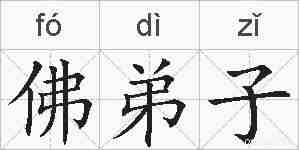 佛弟子的拼音