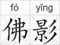 佛影的拼音