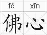 佛心的拼音
