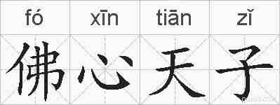 佛心天子的拼音