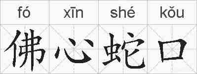 佛心蛇口的拼音