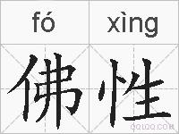 佛性的拼音