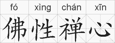 佛性禅心的拼音