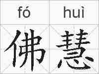 佛慧的拼音