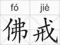 佛戒的拼音