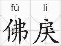 佛戾的拼音