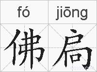 佛扃的拼音