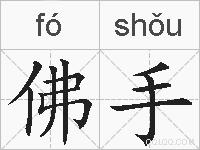 佛手的拼音