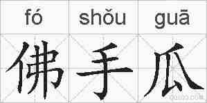 佛手瓜的拼音