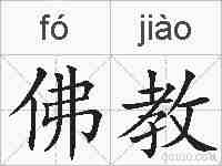 佛教的拼音