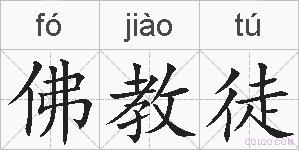 佛教徒的拼音