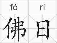 佛日的拼音