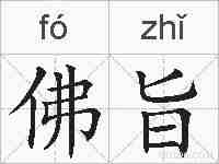 佛旨的拼音