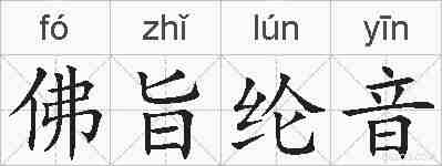 佛旨纶音的拼音