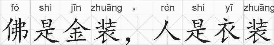 佛是金装,人是衣装的拼音