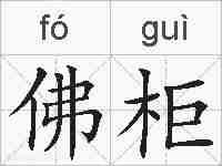 佛柜的拼音