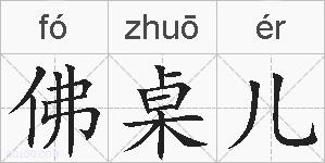 佛桌儿的拼音