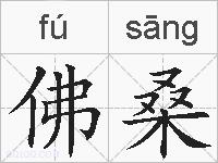佛桑的拼音