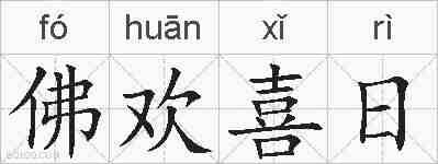 佛欢喜日的拼音
