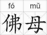 佛母的拼音