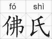 佛氏的拼音