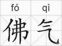佛气的拼音
