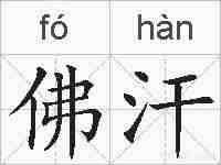 佛汗的拼音