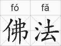佛法的拼音