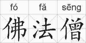 佛法僧的拼音