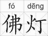 佛灯的拼音