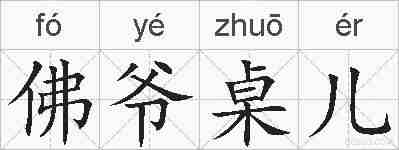 佛爷桌儿的拼音