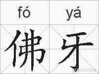 佛牙的拼音
