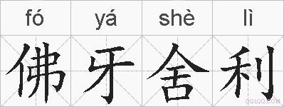 佛牙舍利的拼音