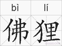 佛狸的拼音