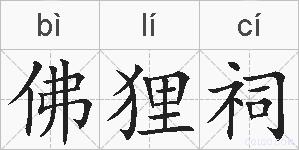 佛狸祠的拼音