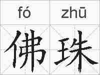 佛珠的拼音