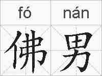 佛男的拼音