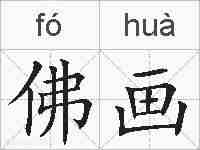 佛画的拼音