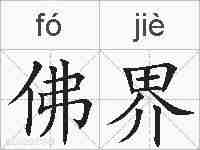 佛界的拼音