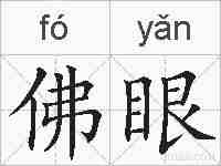 佛眼的拼音